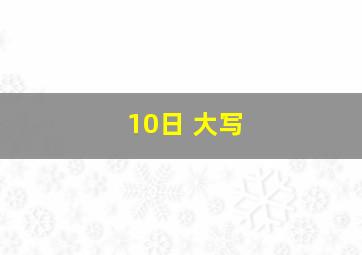 10日 大写